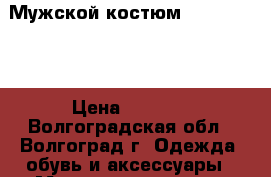 Мужской костюм Robert Vins › Цена ­ 1 290 - Волгоградская обл., Волгоград г. Одежда, обувь и аксессуары » Мужская одежда и обувь   